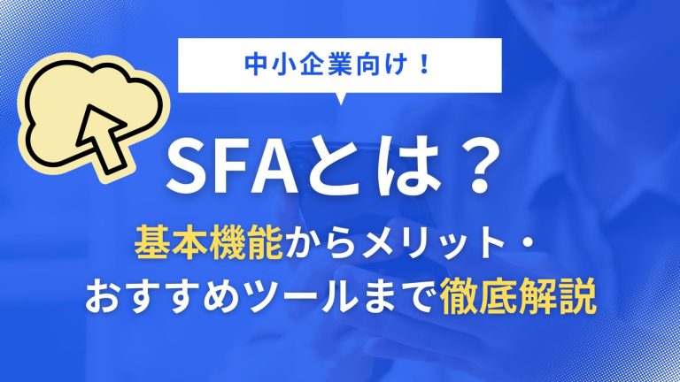 SFAとは？