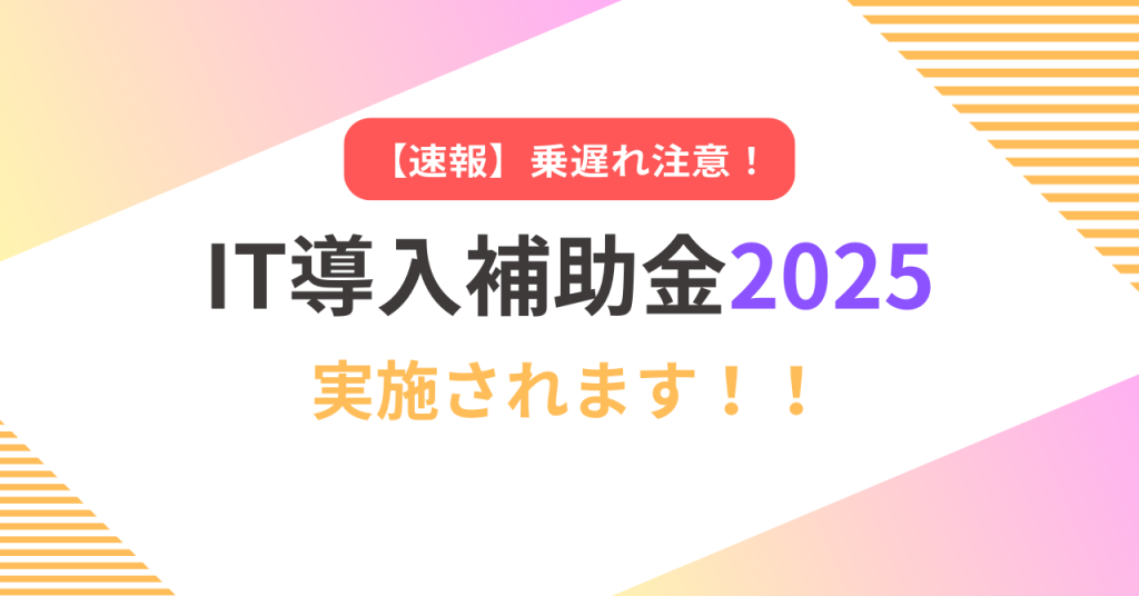 IT導入補助金2025